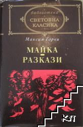 Майка; Разкази