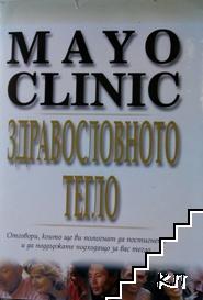 Mayo clinic. Здравословното тегло