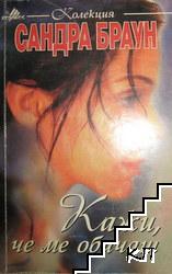 Кажи, че ме обичаш