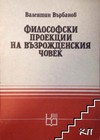 Философски поекции на възрожденския човек