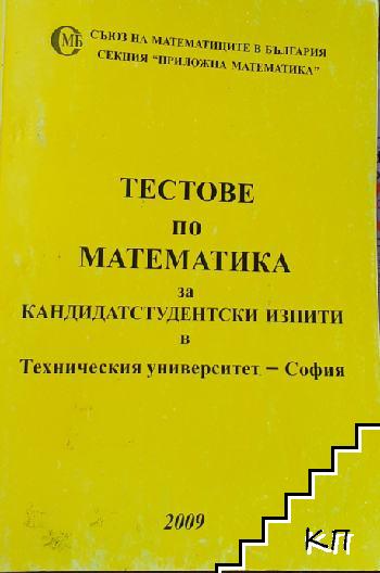 Тестове по математика за кандидатстуденски изпити в Техническия университет - София