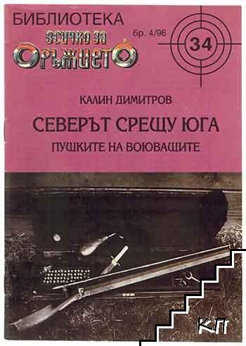 Всичко за оръжието. Бр. 34 / 1996