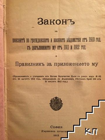 Законъ за пенсиите по гражданското и военнното ведомства отъ 1910 год. съ допълненията му отъ 1911 и 1912 год. / Законъ за акцизите и патентовия сборъ върху питиетата / Законъ за гербовия налогъ