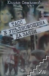 ТАСС е упълномощена да заяви...