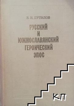 Русский и Южнославянский героический эпос