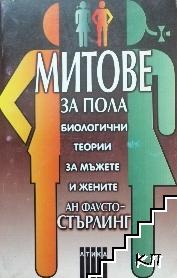 Митове за пола: Биологични теории за мъжете и жените