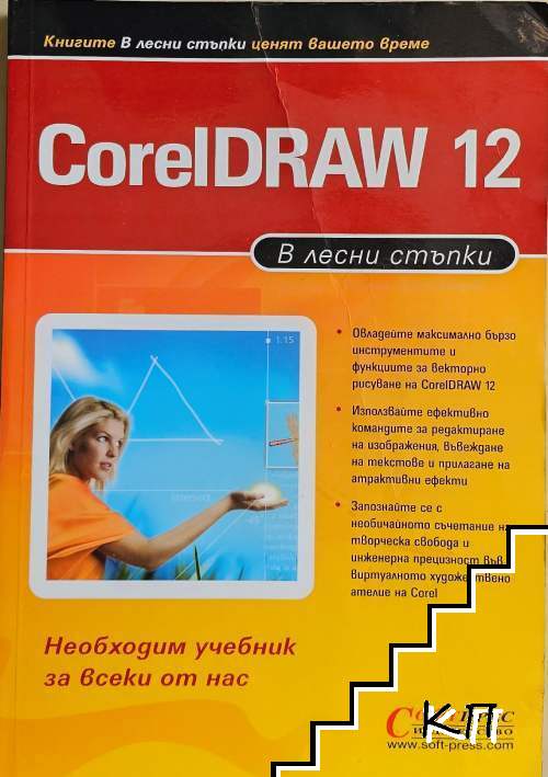 CorelDraw 12 в лесни стъпки