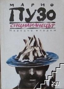 Сицилианецът