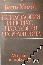 Психология и психопатология на религията