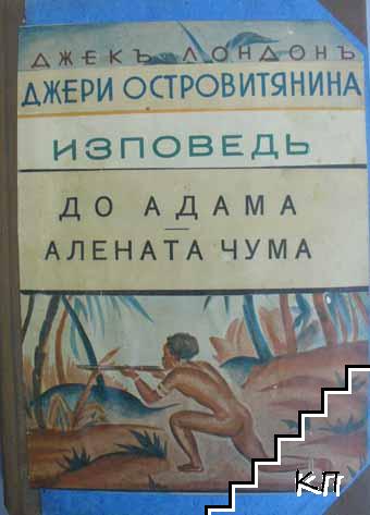 До Адама. Алената чума / Изповедь / Джери Островитянина