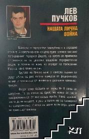 Нашата лична война (Допълнителна снимка 1)