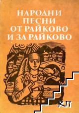 Народни песни от Райково и за Райково