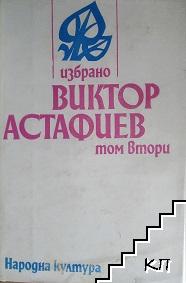 Избрано в два тома. Том 2 Избрано в два тома. Том 2