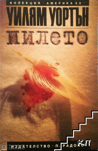 Пилето Пилето