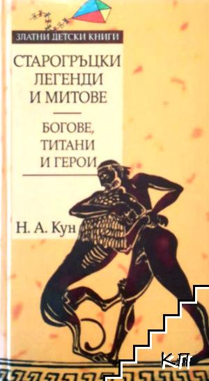 Старогръцки легенди и митове. Богове, титани и герои