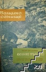 Велико Търново Велико Търново