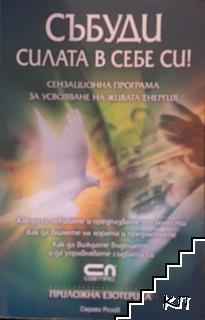 Събуди силата в себе си!