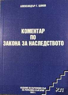 Коментар по закона за наследството