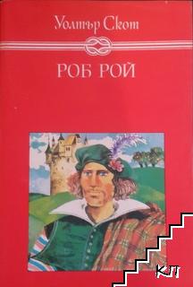 Роб Рой