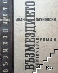 Възмездието: Царските съветници, министрите и регентите пред Народния съд 1944-1945