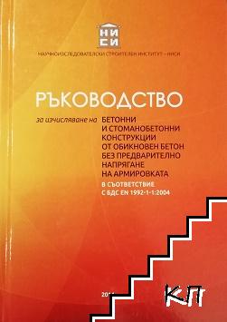 Ръководство за изчисляване на бетонни и стоманобетонни конструкции от обикновен бетон без предварително напрягане на армировката