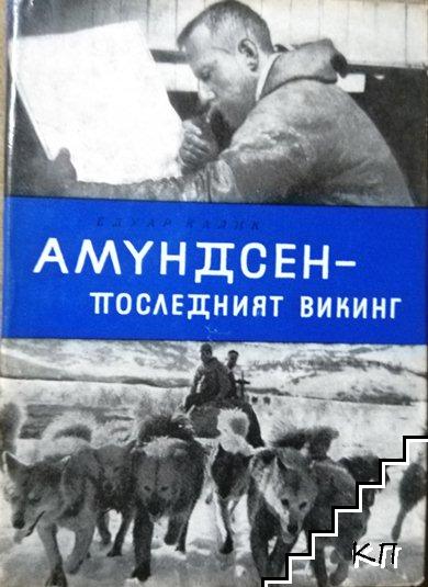 Амундсен - последният викинг