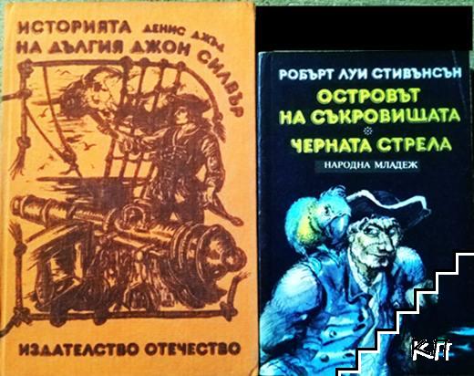 Историята на Дългия Джон Силвър / Островът на съкровищата. Черната стрела