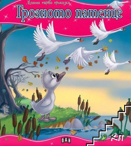 Моята първа приказка: Грозното патенце