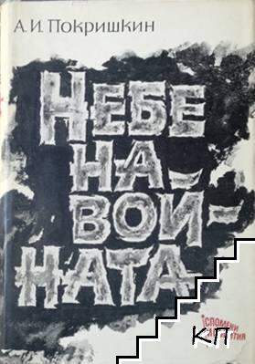 Небе на войната