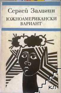 Южноамерикански вариант