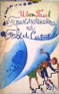 Приключенията на Павел Сираков