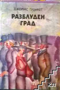 Разблуден град