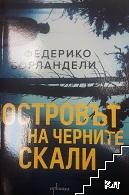 Островът на черните скали Островът на черните скали