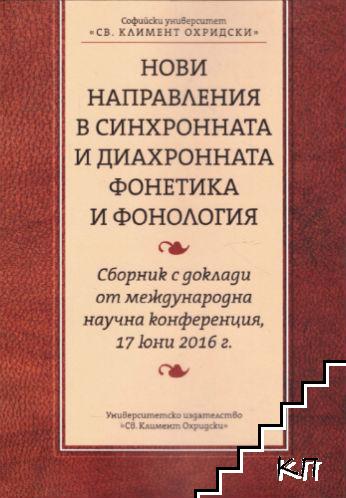 Нови направления в синхронната и диахронната фонетика и фонология