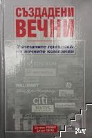 Създадени вечни