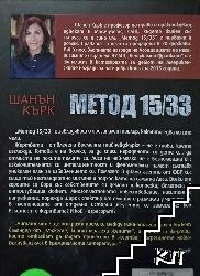 Метод 15/33 (Допълнителна снимка 1)
