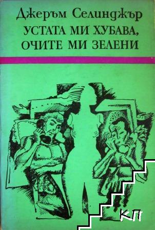 Устата ми хубава, очите ми зелени