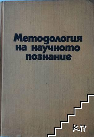 Методология на научното познание. Част 1: Евристика, философия и физика