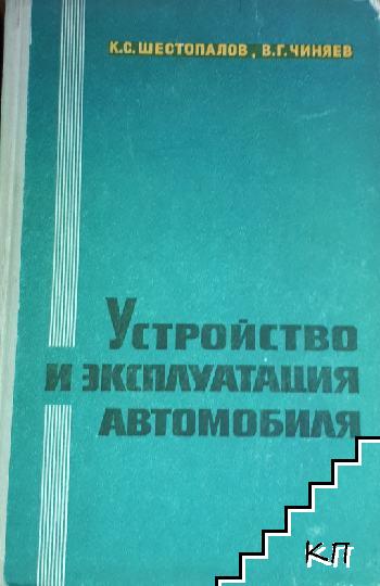 Устройство и эксплуатация автомобиля