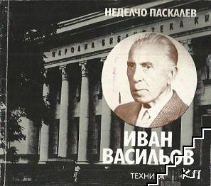 Иван Васильов