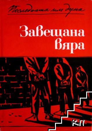 Последната им дума. Книга 3: Завещана вяра