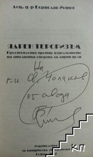 Ядрен тероризъм (Допълнителна снимка 1)