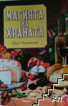 Магията на храната