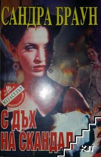 С дъх на скандал