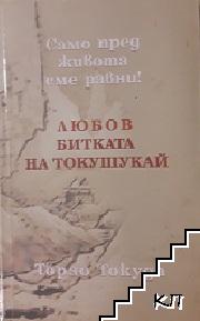 Любов. Битката на Токушукай