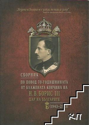 Сборник по повод 70-годишнината от блажената кончина на Н. В. Борис III - цар на българите (1943-2013)