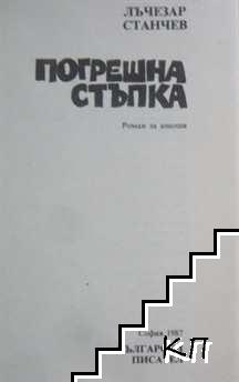 Погрешна стъпка - снимка 1