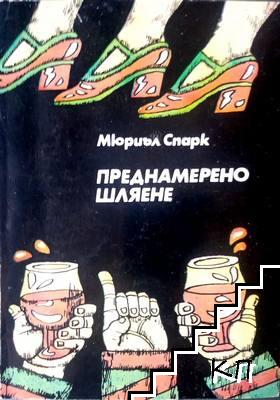 Преднамерено шляене