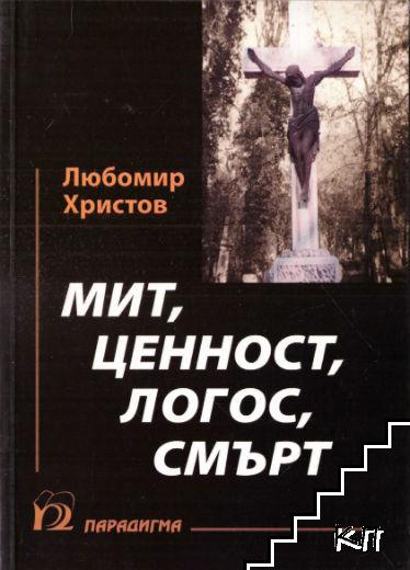 Мит, ценност, логос, смърт