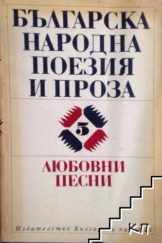 Българска народна поезия и проза в седем тома. Том 5: Любовни песни